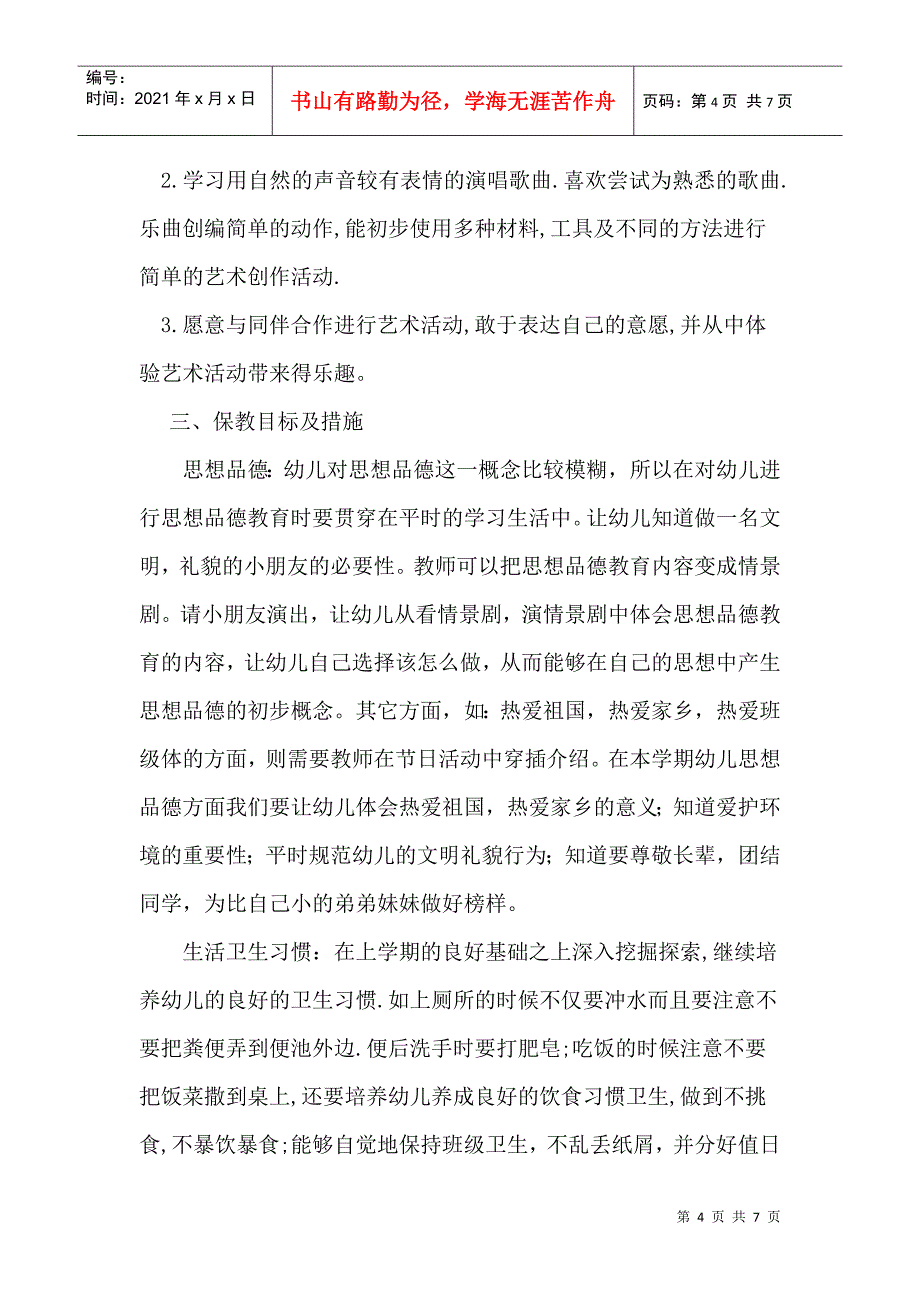 试谈幼儿园班务工作计划_第4页