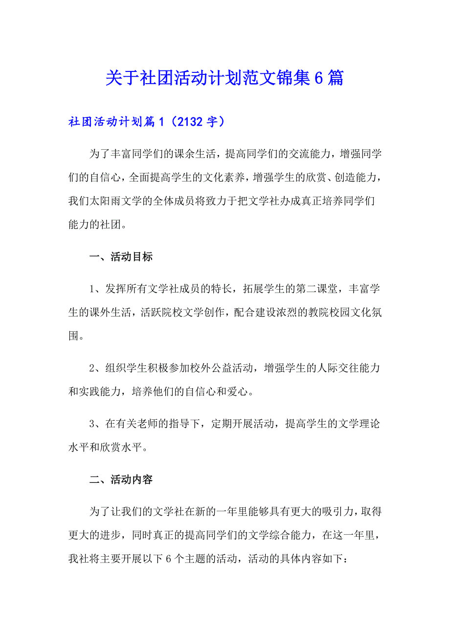 关于社团活动计划范文锦集6篇_第1页