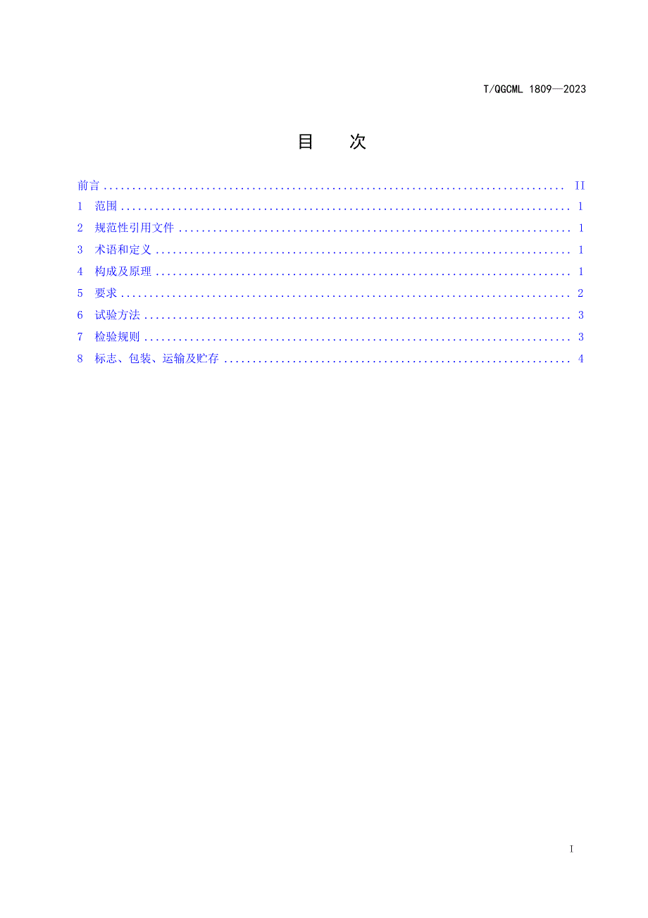 T_QGCML 1809-2023 设有防护结构的装饰条检具.docx_第2页