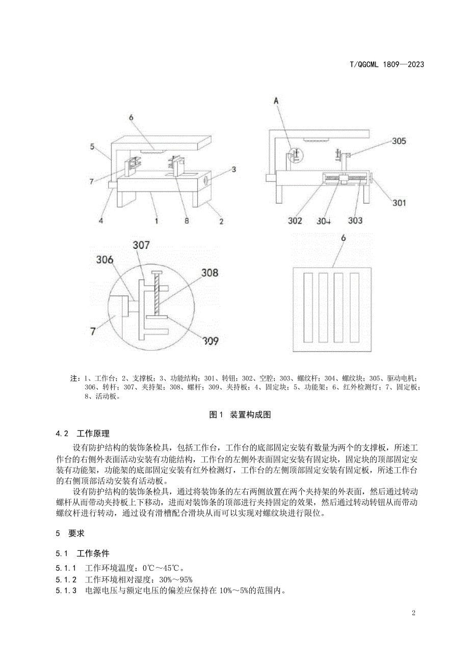 T_QGCML 1809-2023 设有防护结构的装饰条检具.docx_第5页