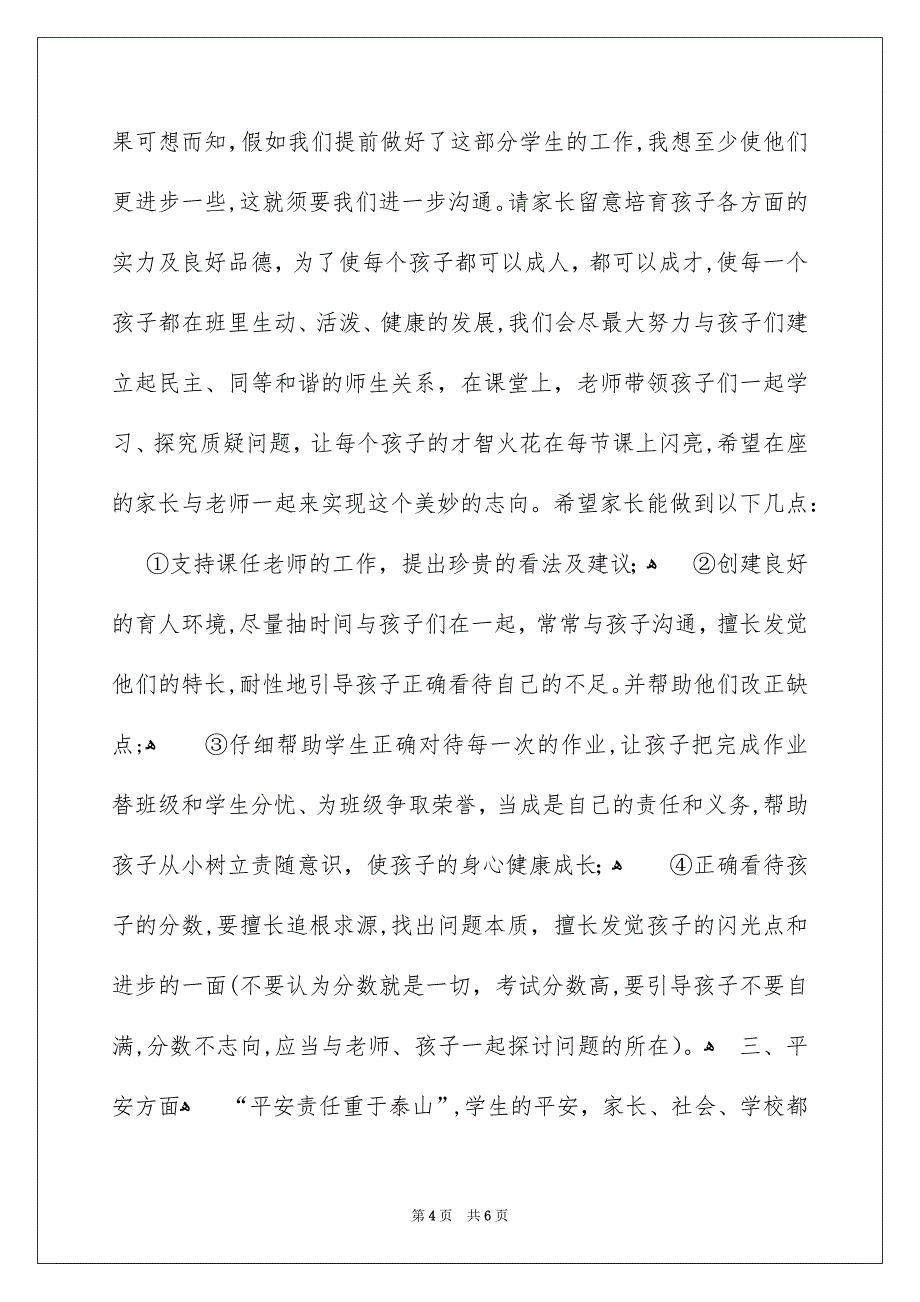 家长会班主任发言稿范文_第4页