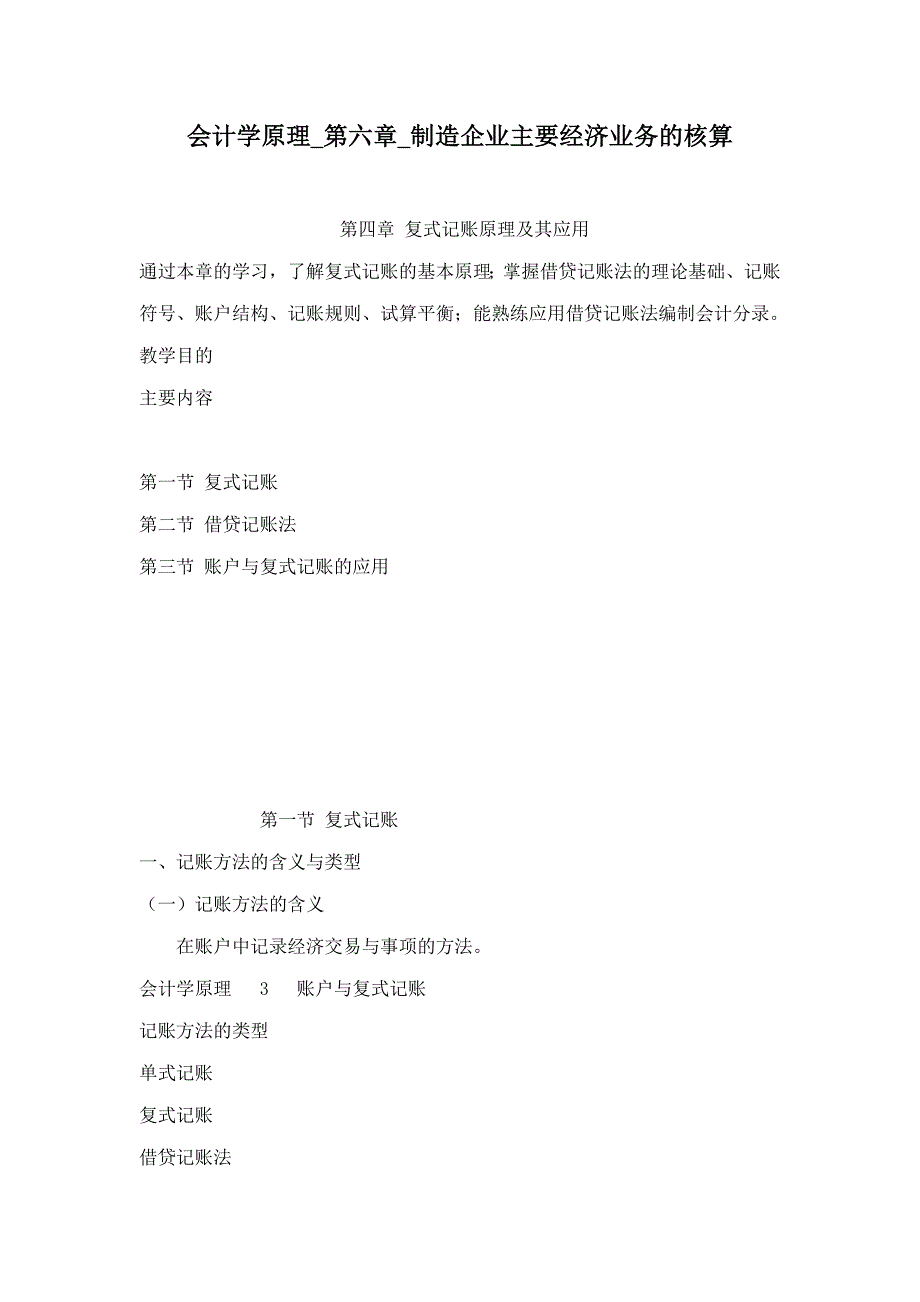 会计学原理_第六章_制造企业主要经济业务的核算.doc_第1页