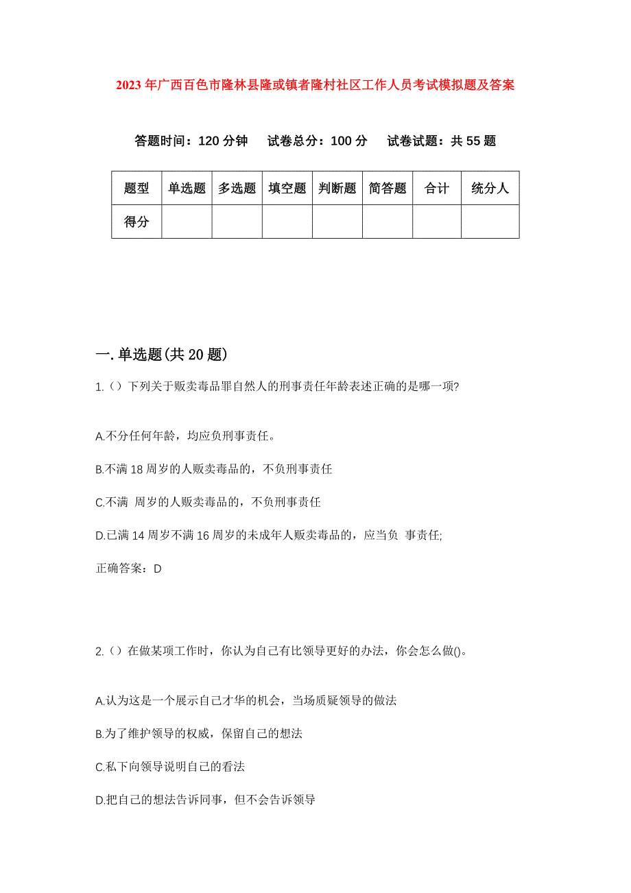 2023年广西百色市隆林县隆或镇者隆村社区工作人员考试模拟题及答案_第1页