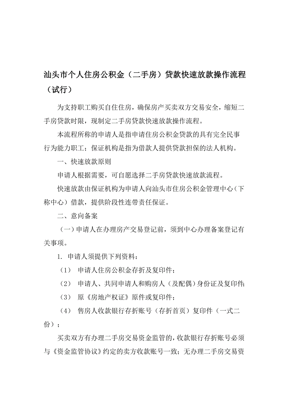 汕头市个人住房公积金(二手房)贷款快速放款操作流程(试行).doc_第1页