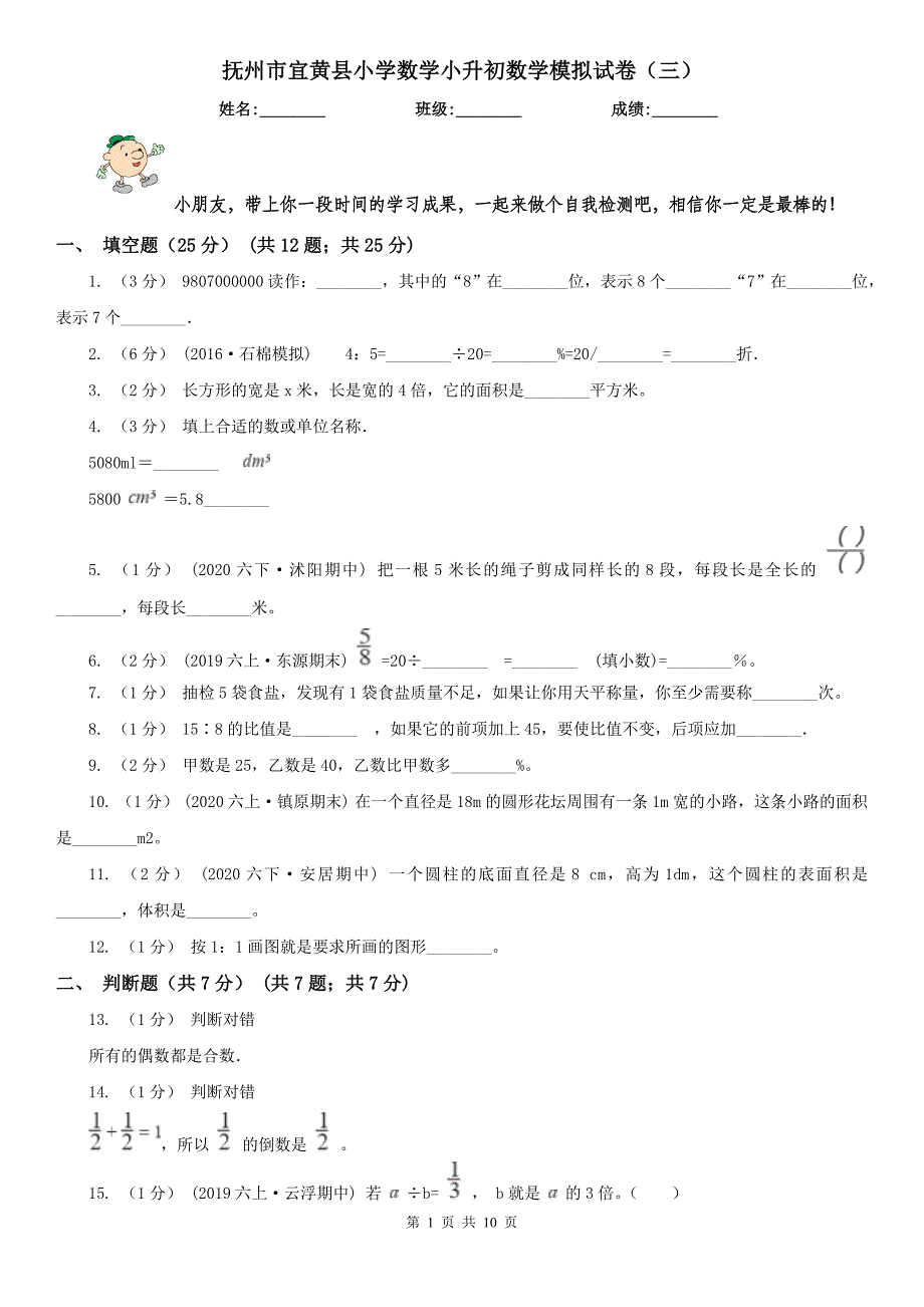 抚州市宜黄县小学数学小升初数学模拟试卷（三）_第1页