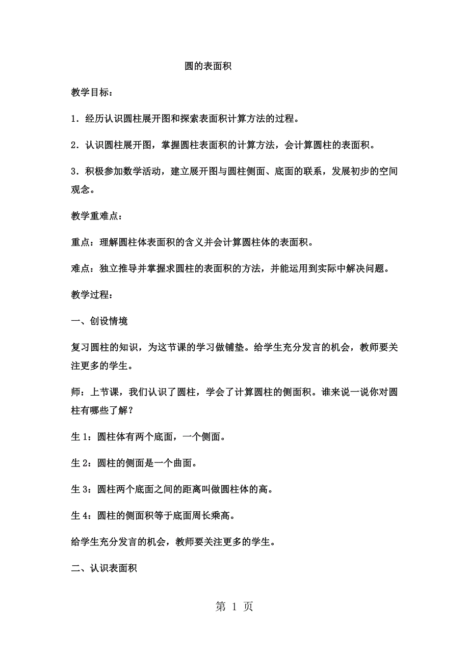 2023年六年级下数学教案圆柱的表面积冀教版2.docx_第1页