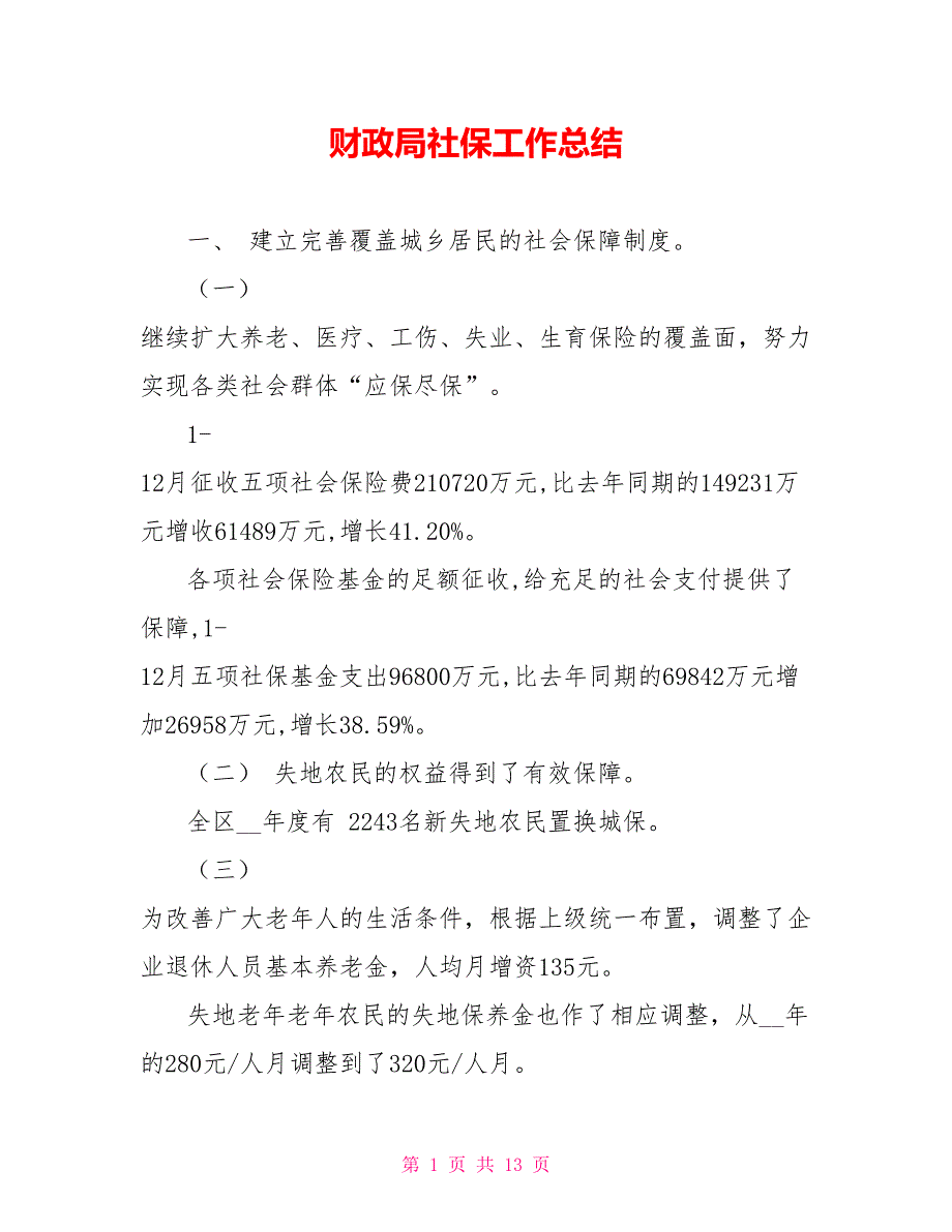 财政局社保工作总结范文_第1页