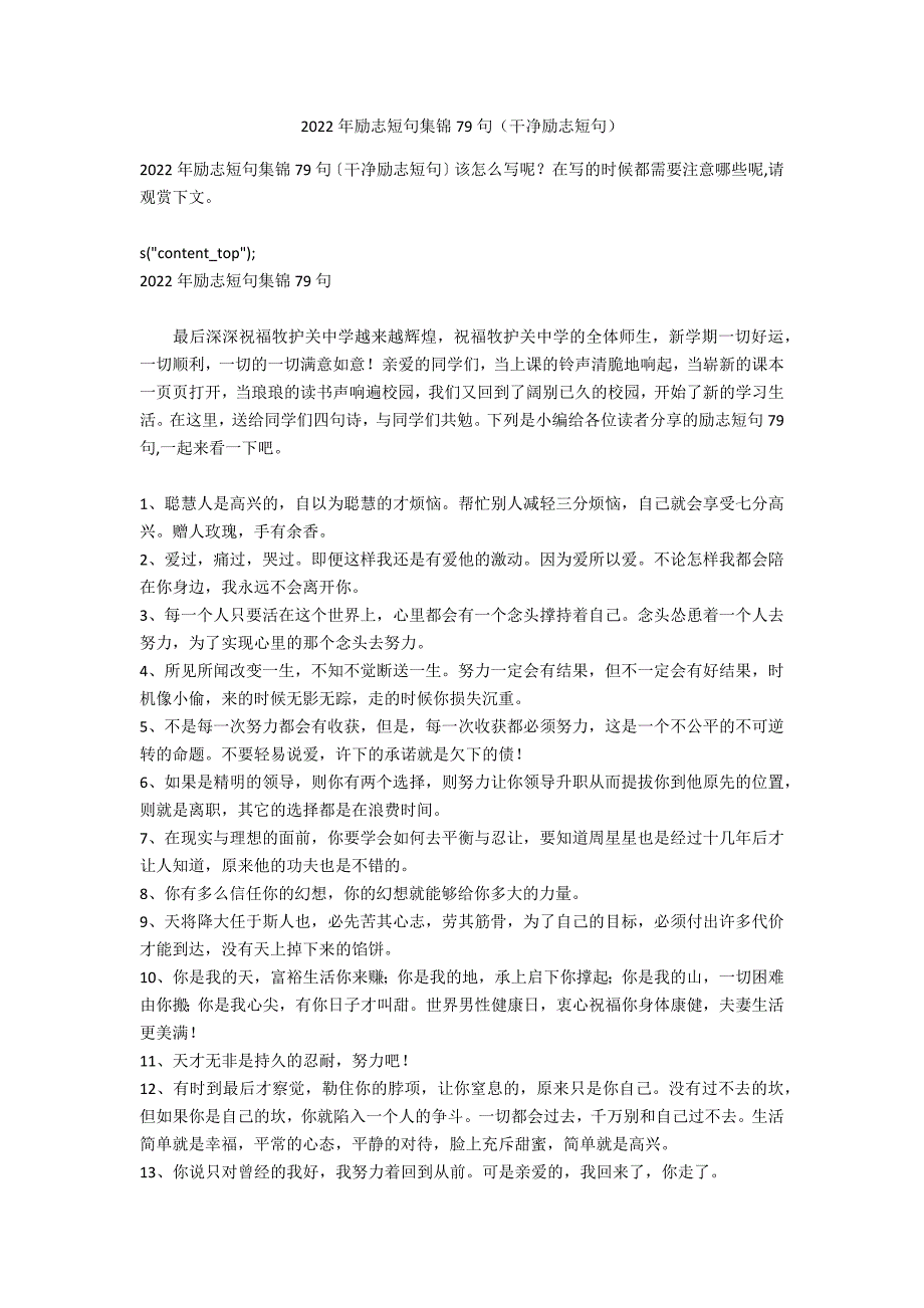 2022年励志短句集锦79句（干净励志短句）_第1页