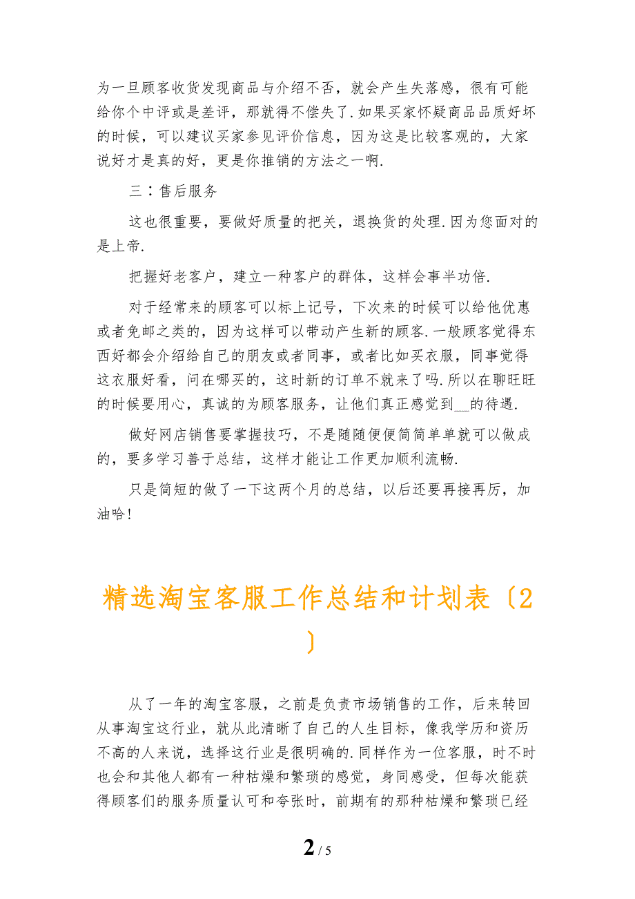 精选淘宝客服工作总结和计划表_第2页