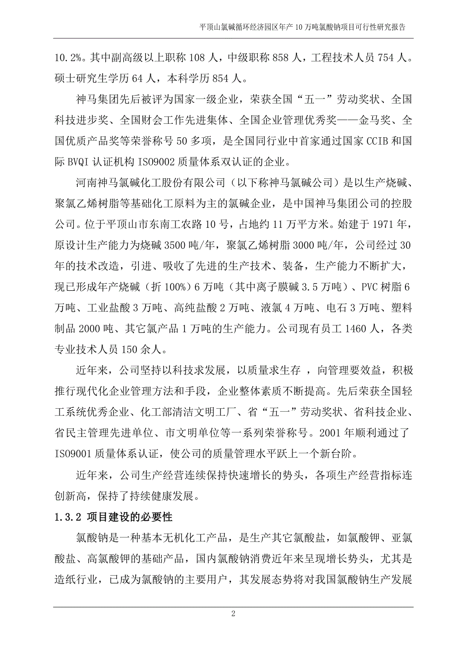 5万吨氯酸钠可研报告_第2页