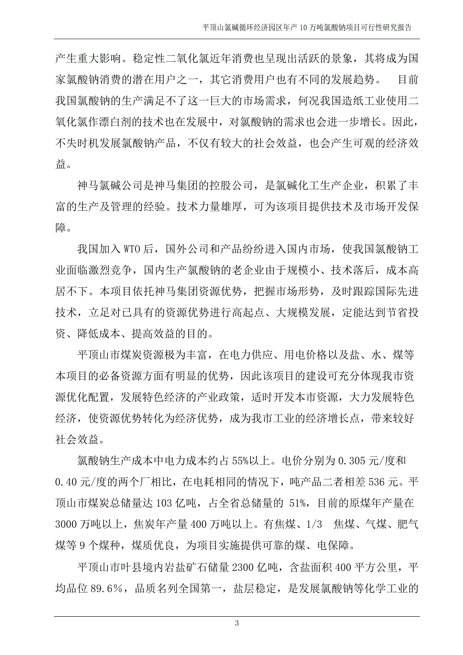 5万吨氯酸钠可研报告_第3页