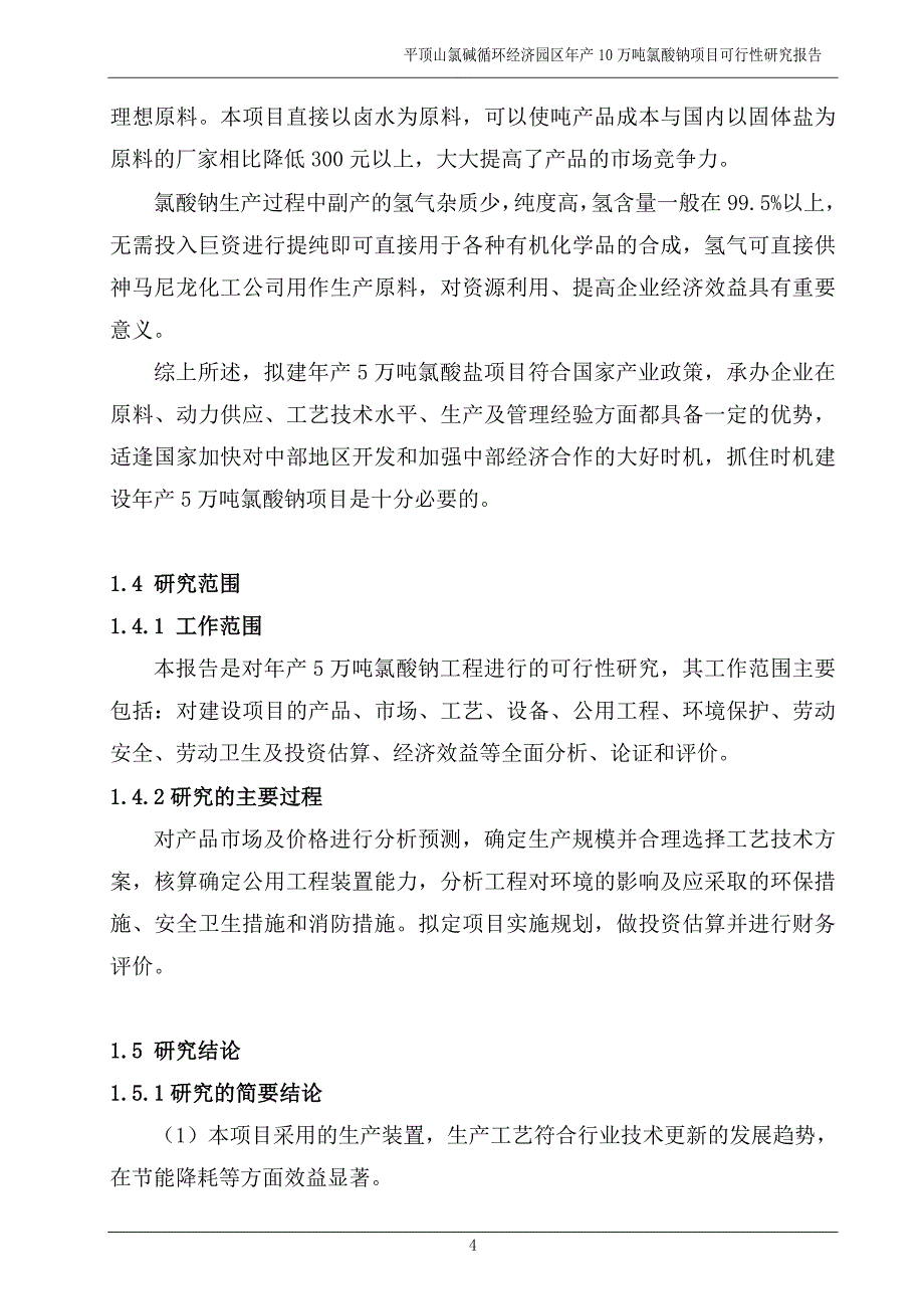 5万吨氯酸钠可研报告_第4页