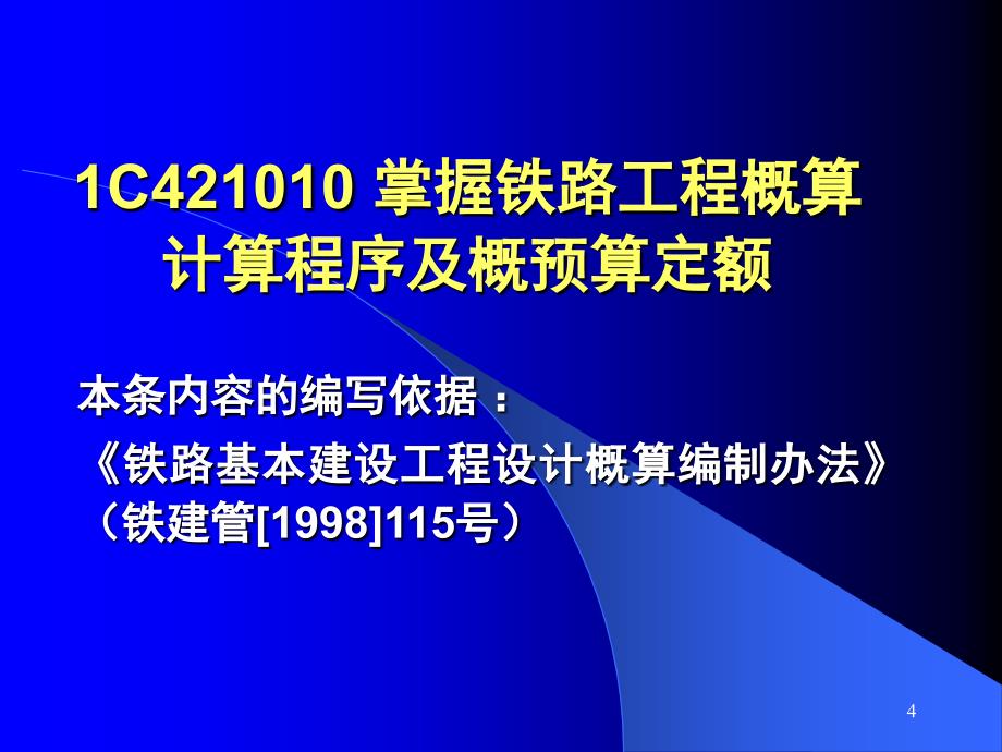 铁路概预算简明讲义_第4页