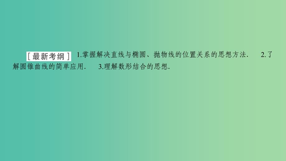 2020高考数学大一轮复习 第八章 解析几何 第8节 圆锥曲线的综合应用问题课件 文 新人教A版.ppt_第2页