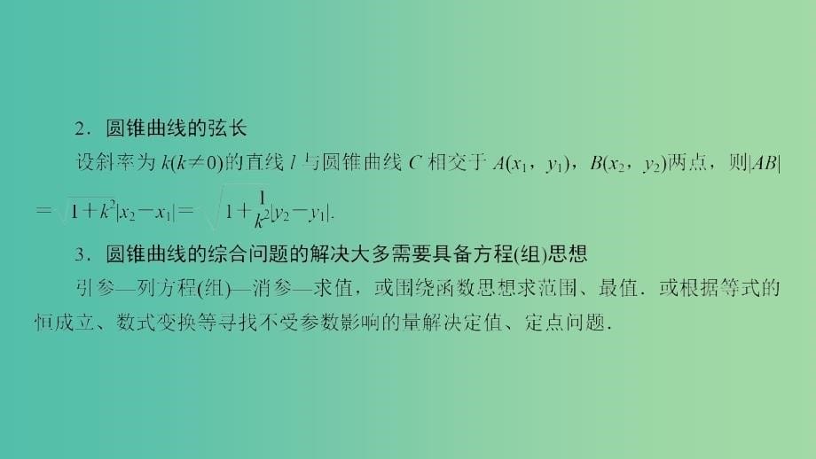 2020高考数学大一轮复习 第八章 解析几何 第8节 圆锥曲线的综合应用问题课件 文 新人教A版.ppt_第5页