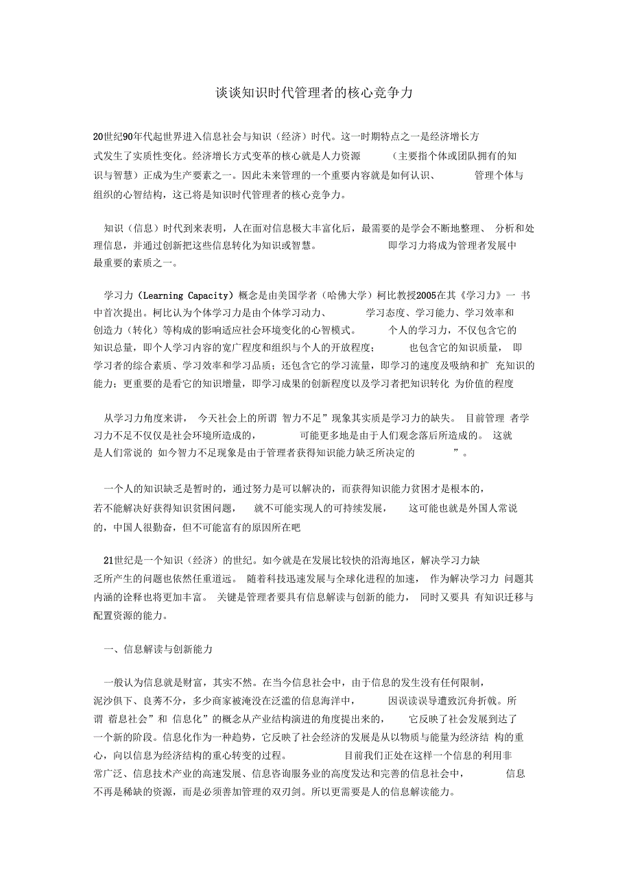 谈谈知识时代管理者的核心竞争力_第1页