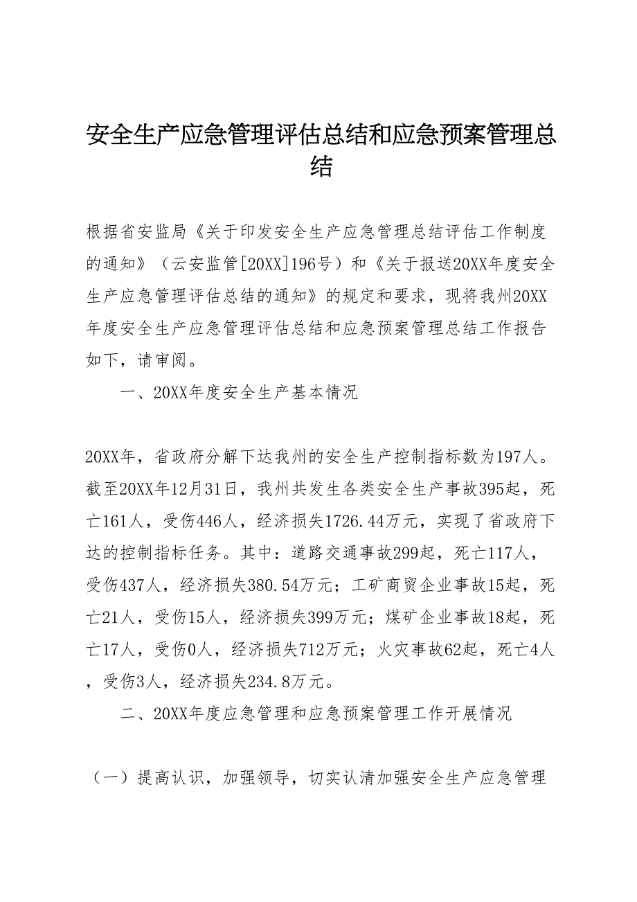 安全生产应急管理评估总结和应急预案管理总结_第1页