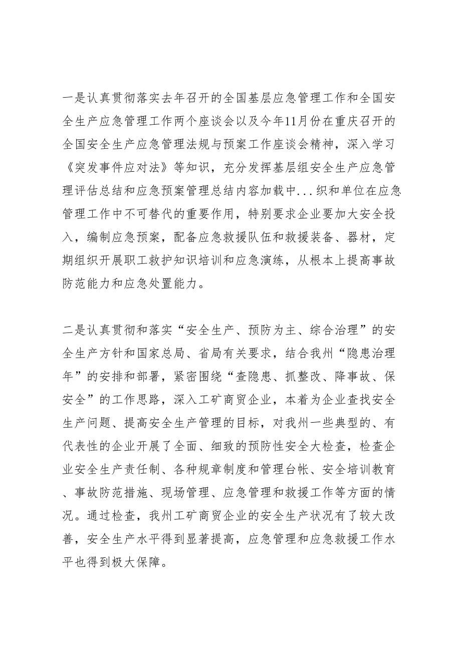 安全生产应急管理评估总结和应急预案管理总结_第5页