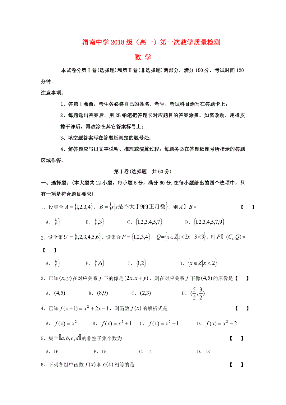 陕西省某知名中学高一数学上学期第一次教学质量检测试题2_第1页