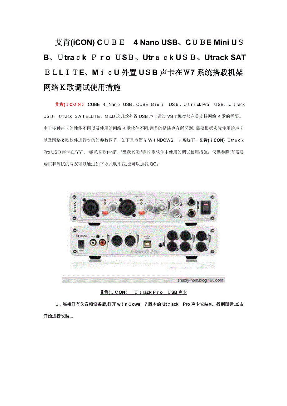 艾肯USB声卡在W7系统搭载机架网络K歌调试使用方法(Utrack-Pro-USB)_第1页