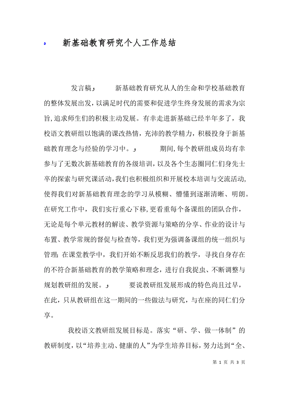 新基础教育研究个人工作总结_第1页