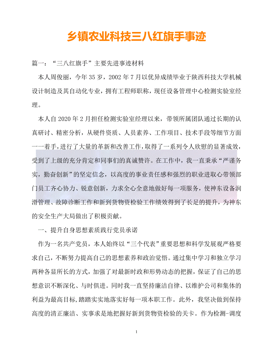 20XX最新乡镇农业科技三八红旗手事迹_第1页