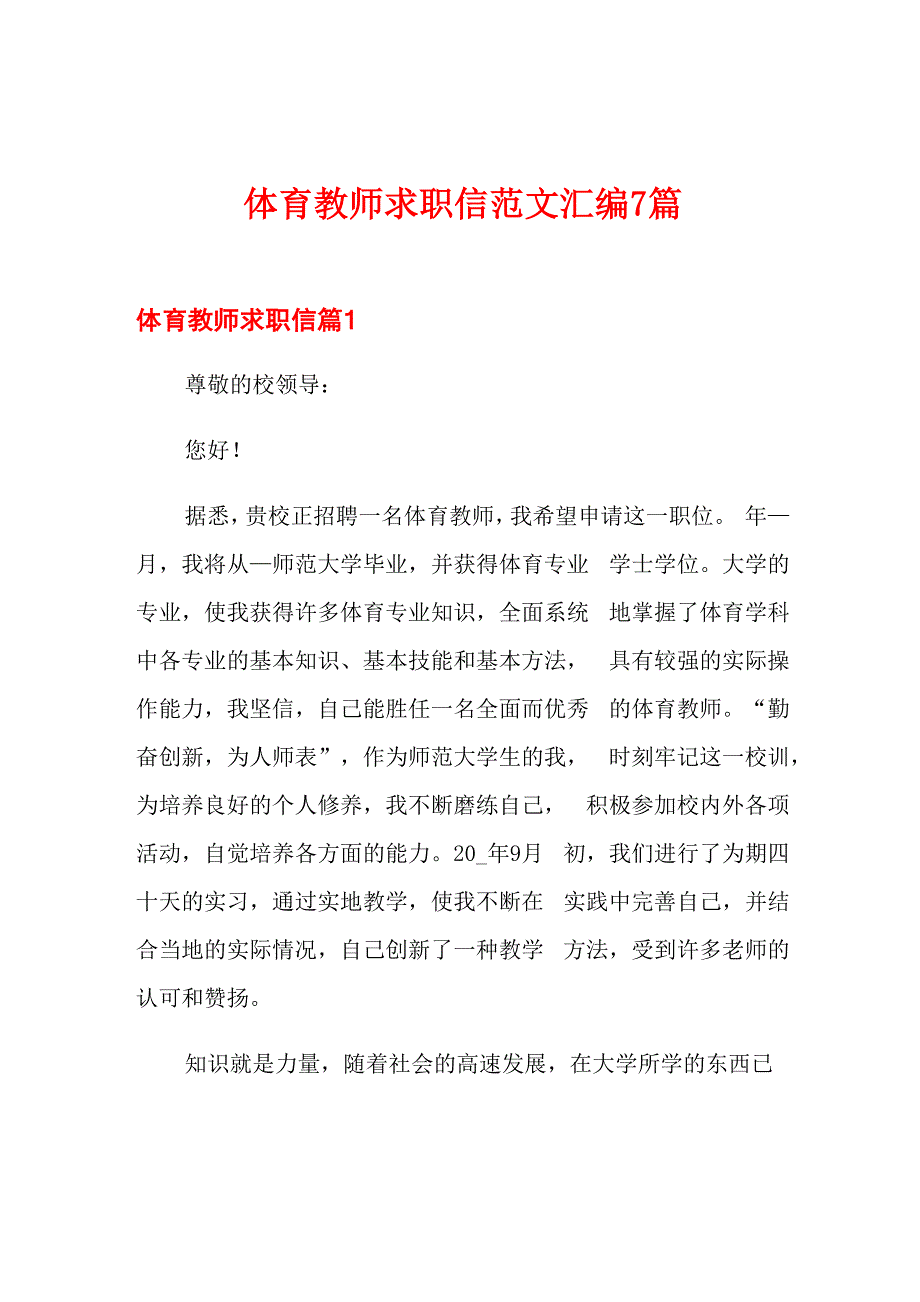 体育教师求职信范文汇编7篇_第1页