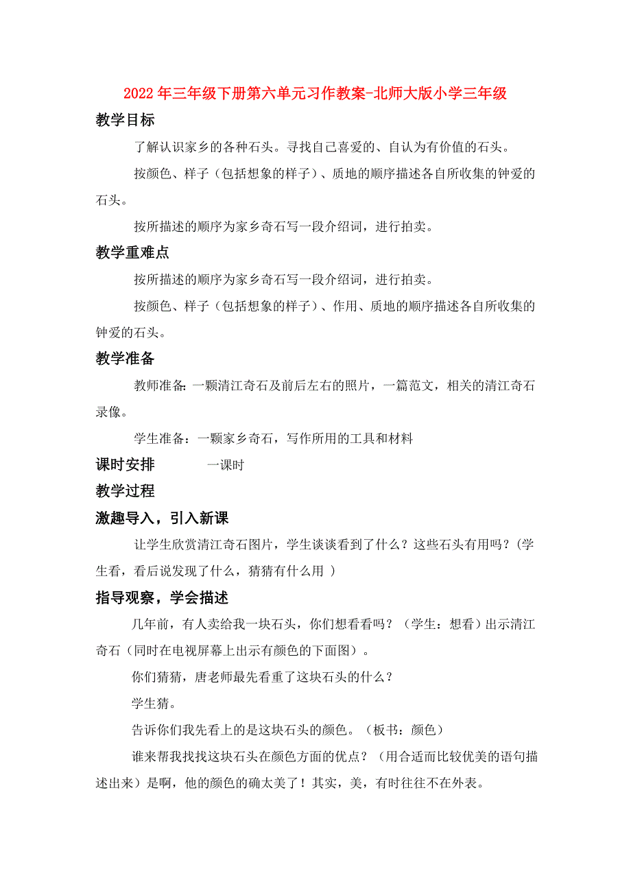 2022年三年级下册第六单元习作教案-北师大版小学三年级_第1页