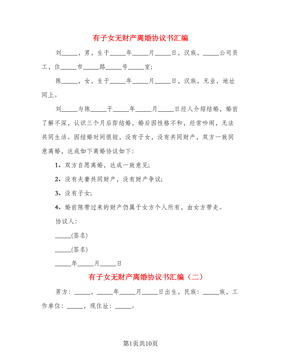 有子女无财产离婚协议书汇编(3)_第1页