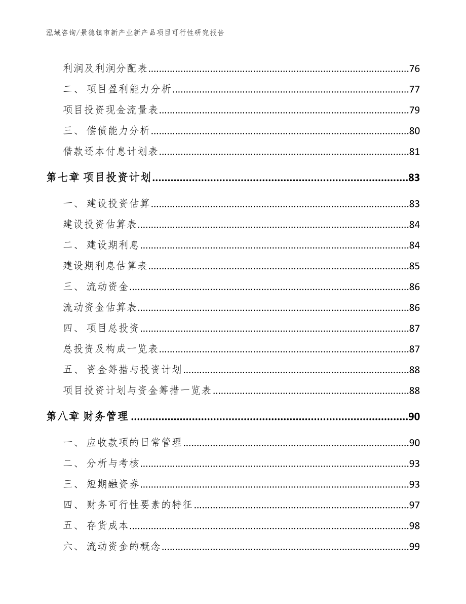 景德镇市新产业新产品项目可行性研究报告（范文模板）_第4页