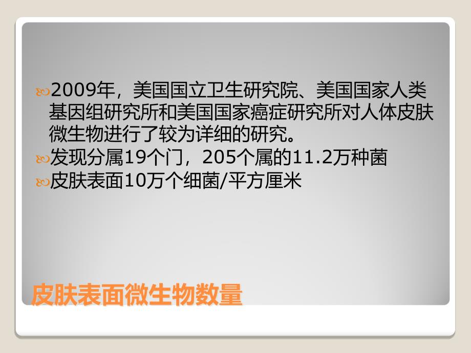 探秘我们皮肤上的微生物_第3页