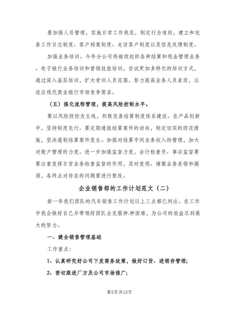 企业销售部的工作计划范文（三篇）.doc_第5页