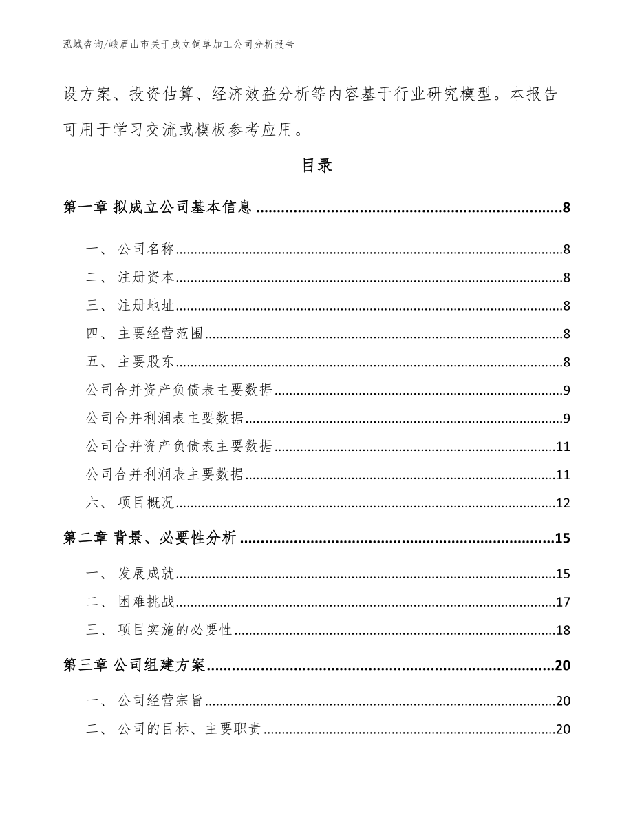 峨眉山市关于成立饲草加工公司分析报告_第3页