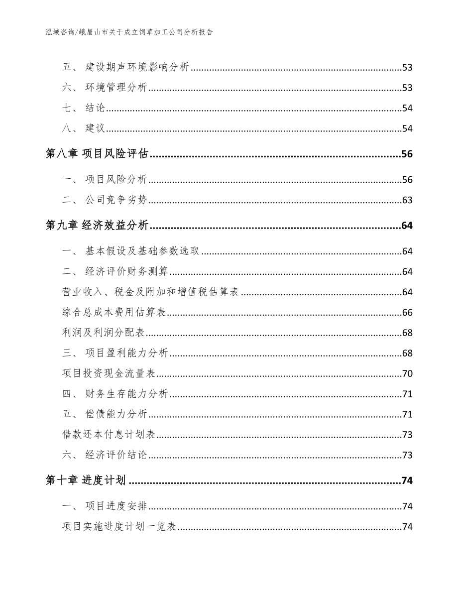 峨眉山市关于成立饲草加工公司分析报告_第5页