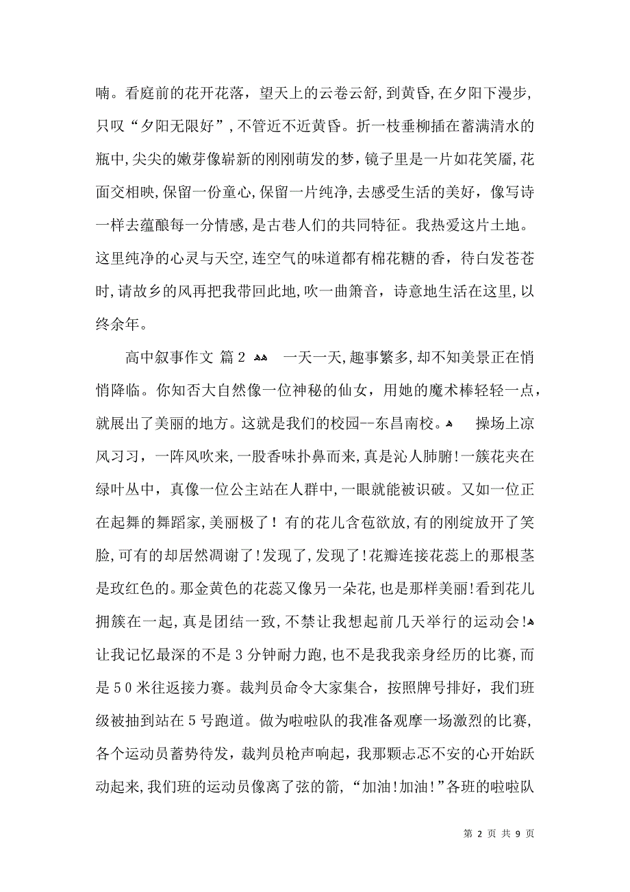 关于高中叙事作文锦集七篇_第2页