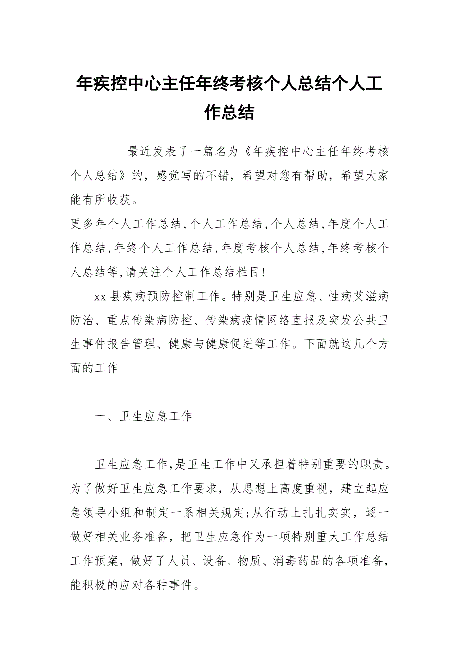 年疾控中心主任年终考核个人总结个人工作总结_第1页