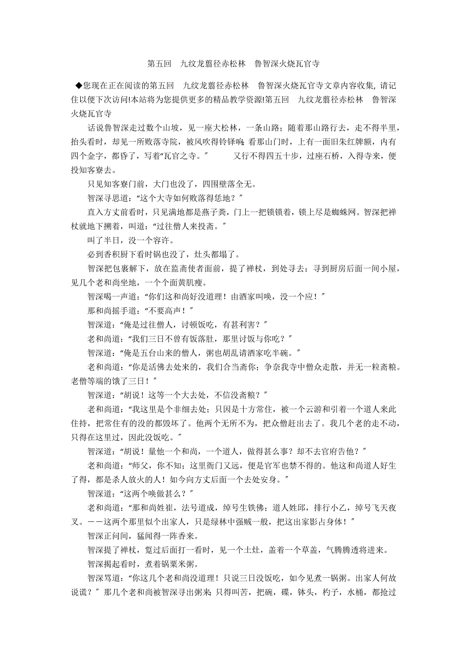 第五回　九纹龙翦径赤松林　鲁智深火烧瓦官寺_第1页