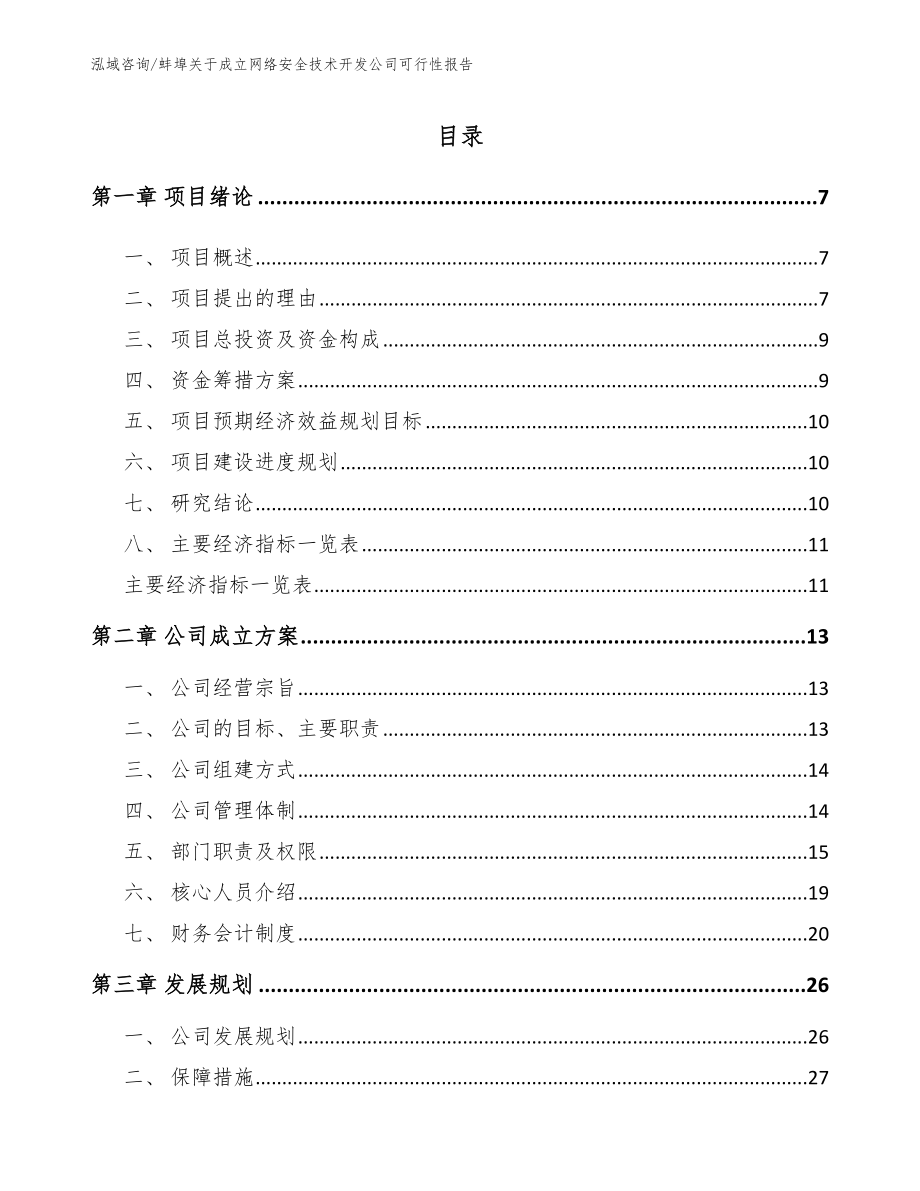 蚌埠关于成立网络安全技术开发公司可行性报告（模板）_第2页