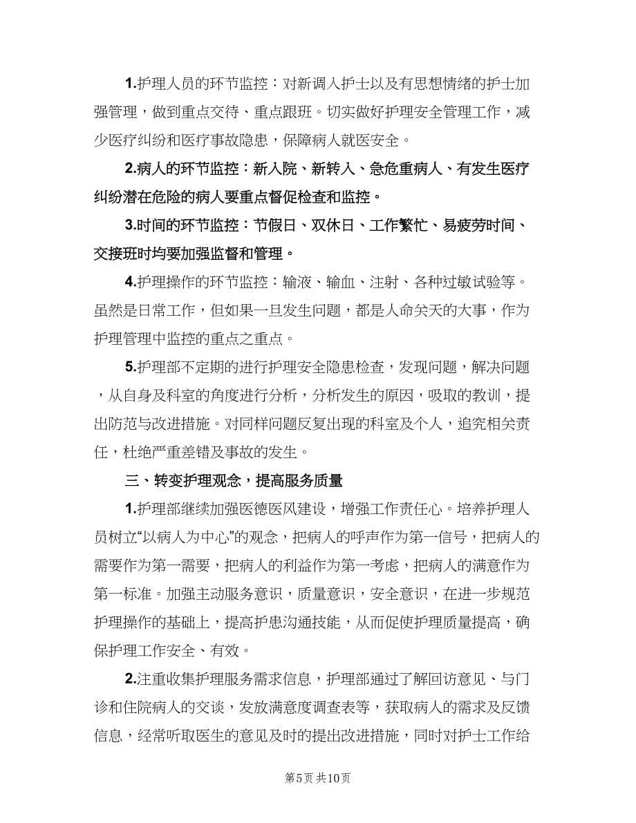 医院工作计划之护理计划书（三篇）.doc_第5页