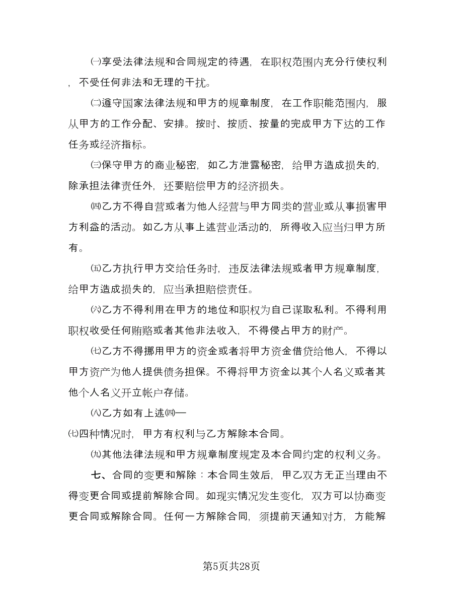 企业公司用工合同（8篇）.doc_第5页