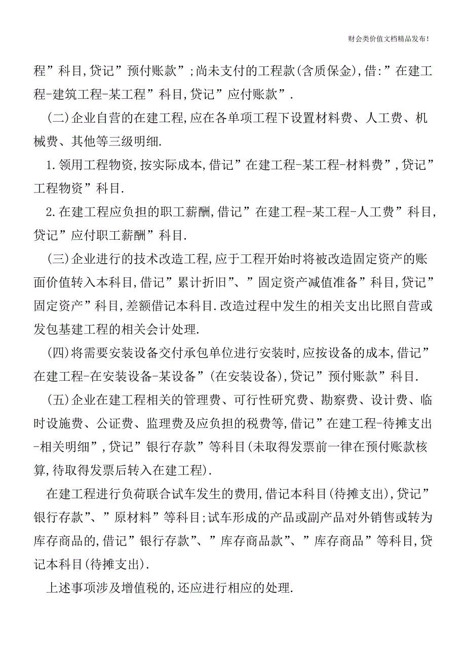 关于在建工程-有哪几种核算办法-[会计实务优质文档].doc_第2页