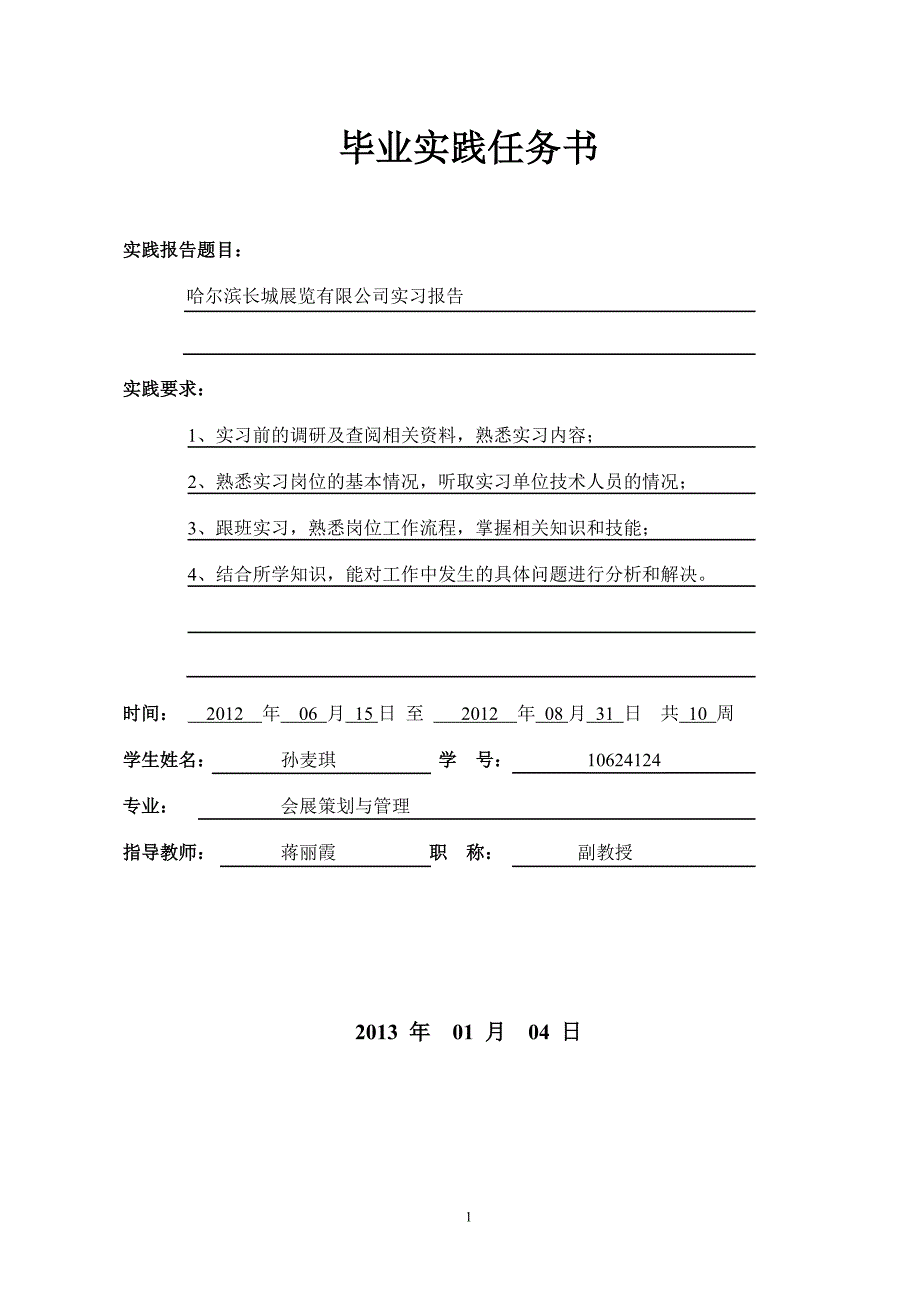 会展策划与管理实践报告.doc_第2页