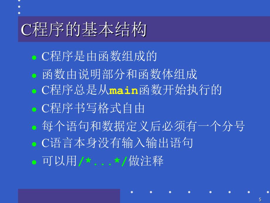 C语言的程序结构PPT课件_第5页