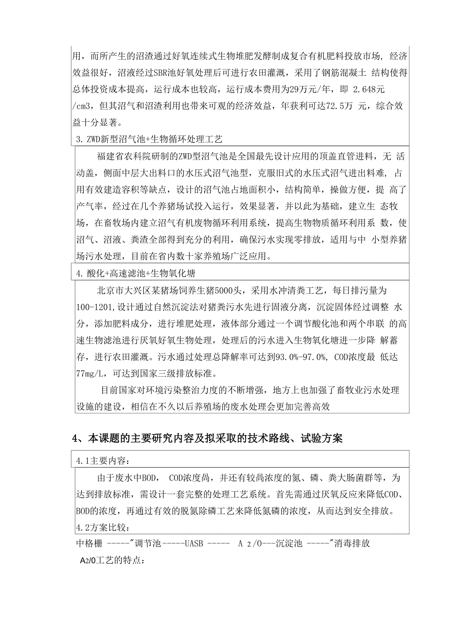 养殖场废水治理开题报告_第3页