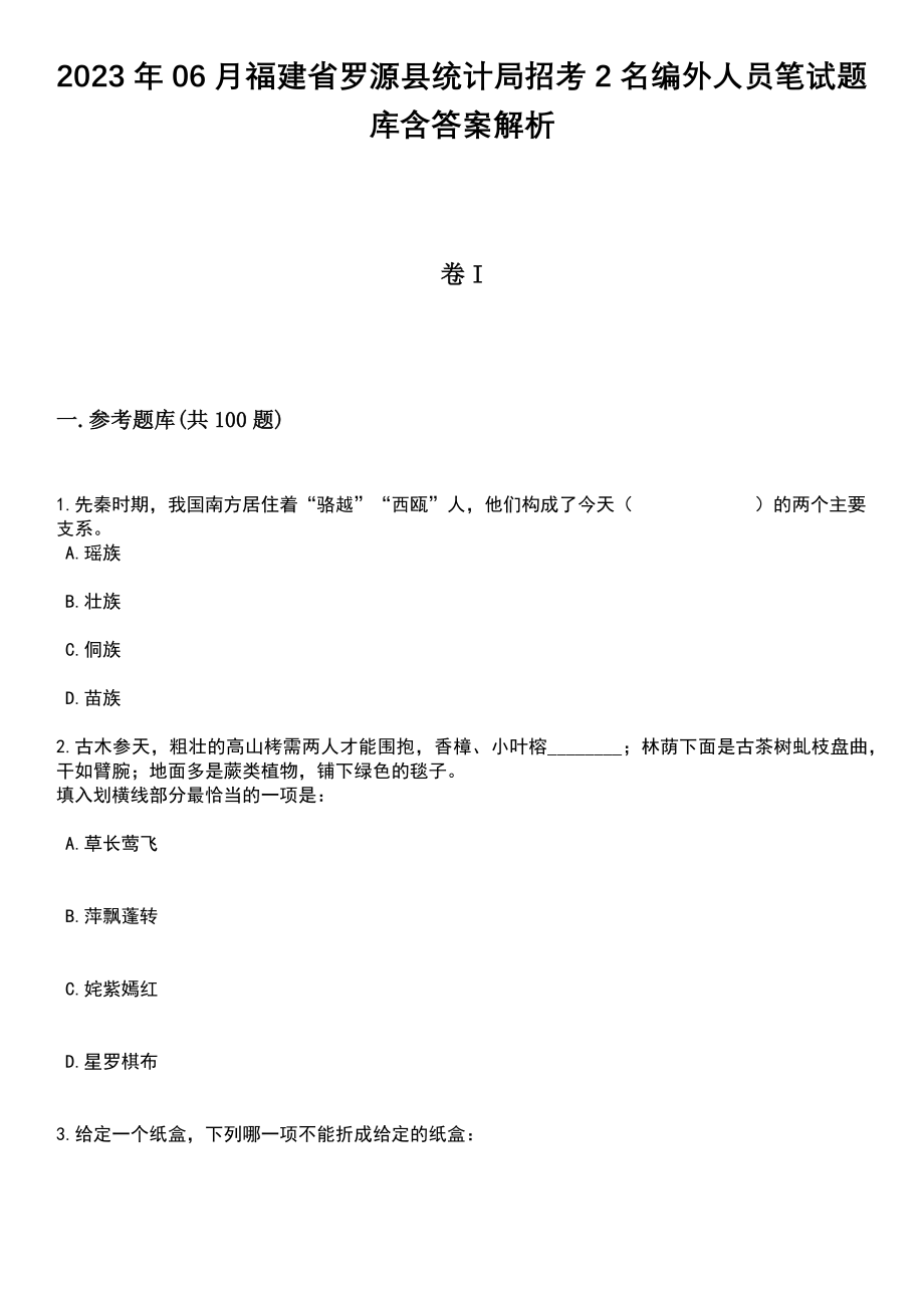 2023年06月福建省罗源县统计局招考2名编外人员笔试题库含答案带解析_第1页