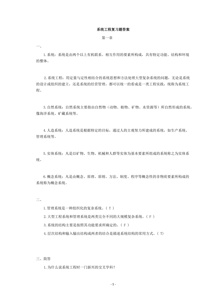 系统工程复习资料及题库含答案汪应洛_第1页