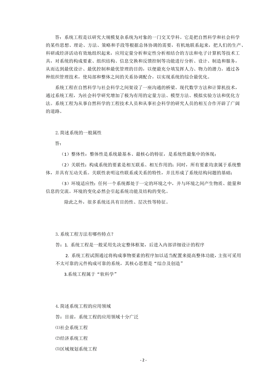 系统工程复习资料及题库含答案汪应洛_第2页