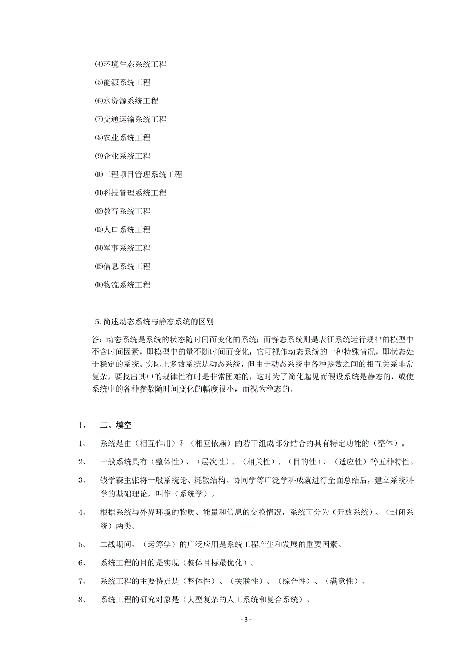 系统工程复习资料及题库含答案汪应洛_第3页