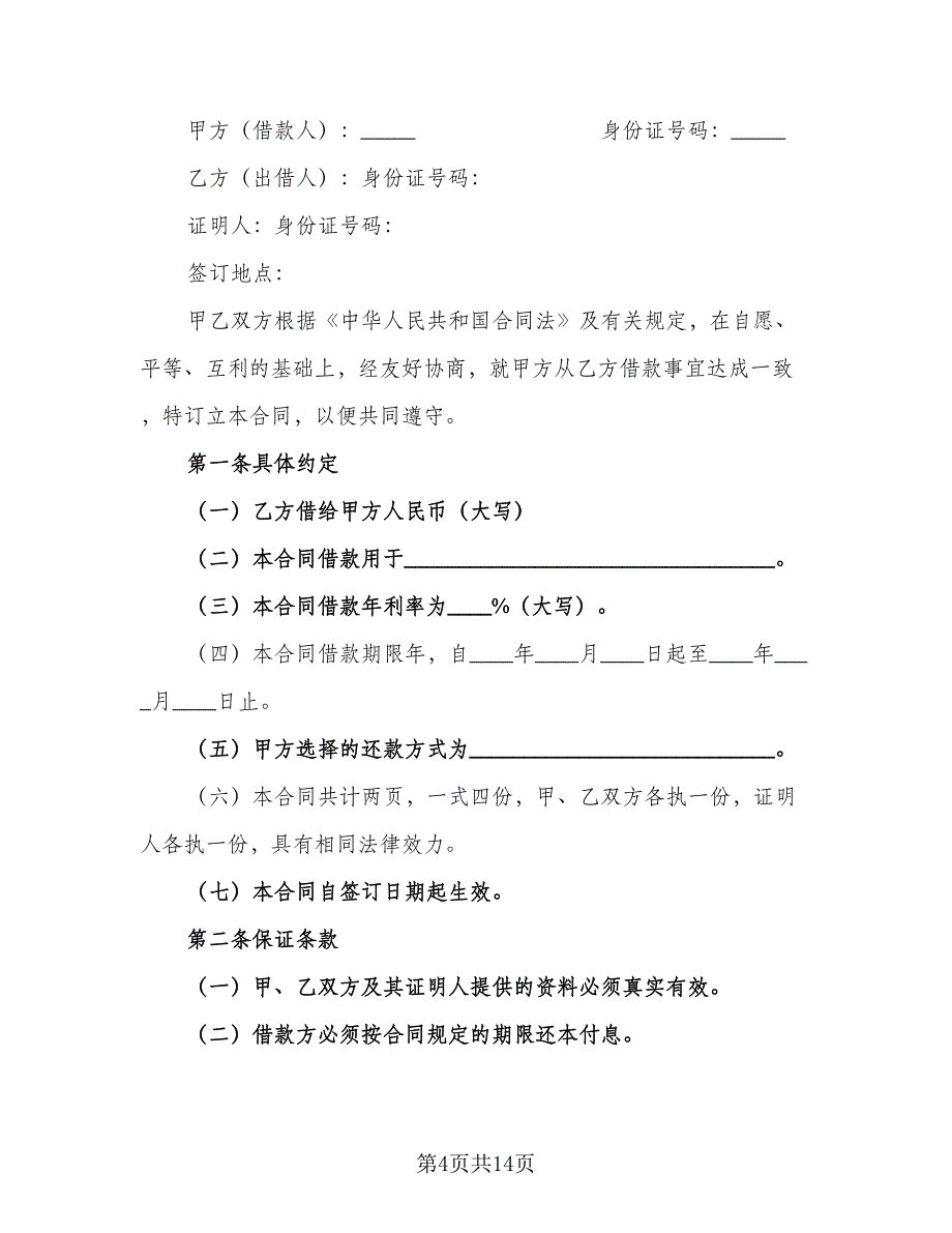 正规民间借款合同官方版（6篇）_第4页