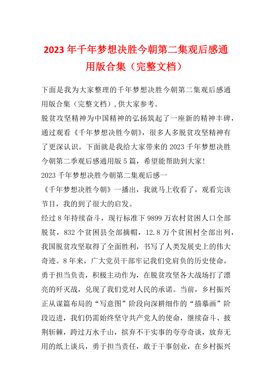 2023年千年梦想决胜今朝第二集观后感通用版合集（完整文档）_第1页